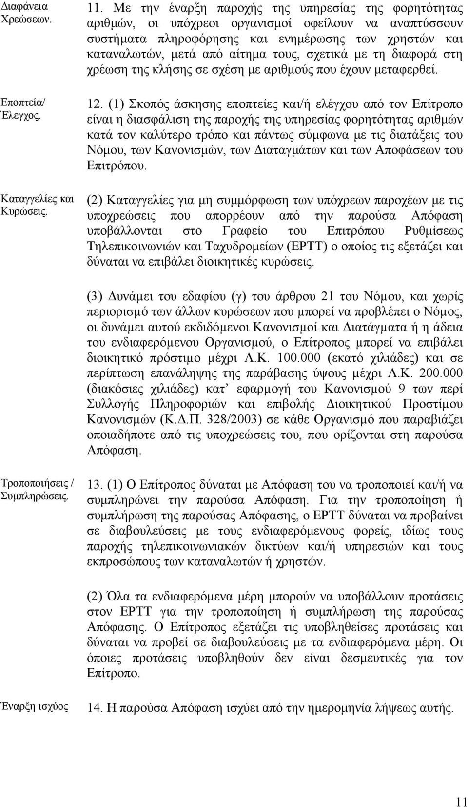 σχετικά µε τη διαφορά στη χρέωση της κλήσης σε σχέση µε αριθµούς που έχουν µεταφερθεί. 12.