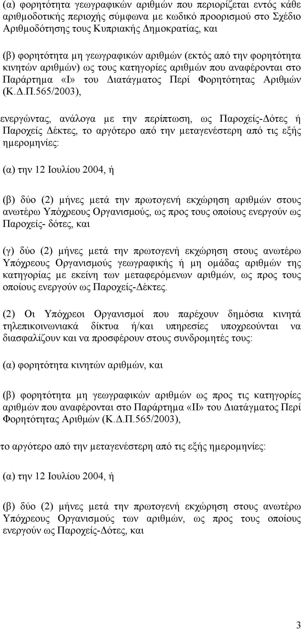 ράρτηµα «Ι» του ιατάγµατος Πε