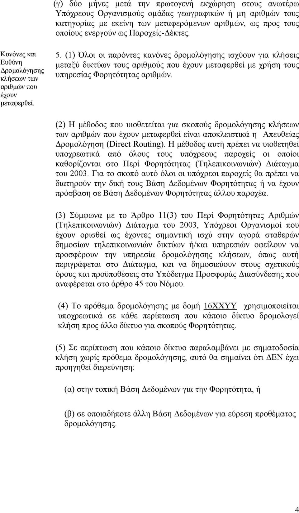 (1) Όλοι οι παρόντες κανόνες δροµολόγησης ισχύουν για κλήσεις µεταξύ δικτύων τους αριθµούς που έχουν µεταφερθεί µε χρήση τους υπηρεσίας Φορητότητας αριθµών.