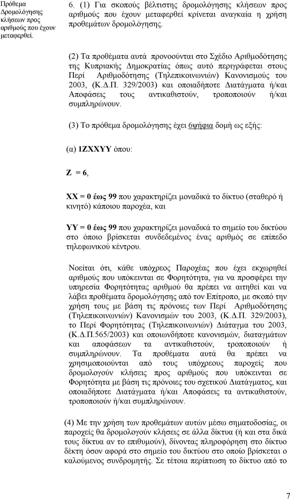 ρί Αριθµοδότησης (Τηλεπικοινωνιών) Κανονισµούς του 2003, (Κ..Π. 329/2003) και οποιαδήποτε ιατάγµατα ή/και Αποφάσεις τους αντικαθιστούν, τροποποιούν ή/και συµπληρώνουν.