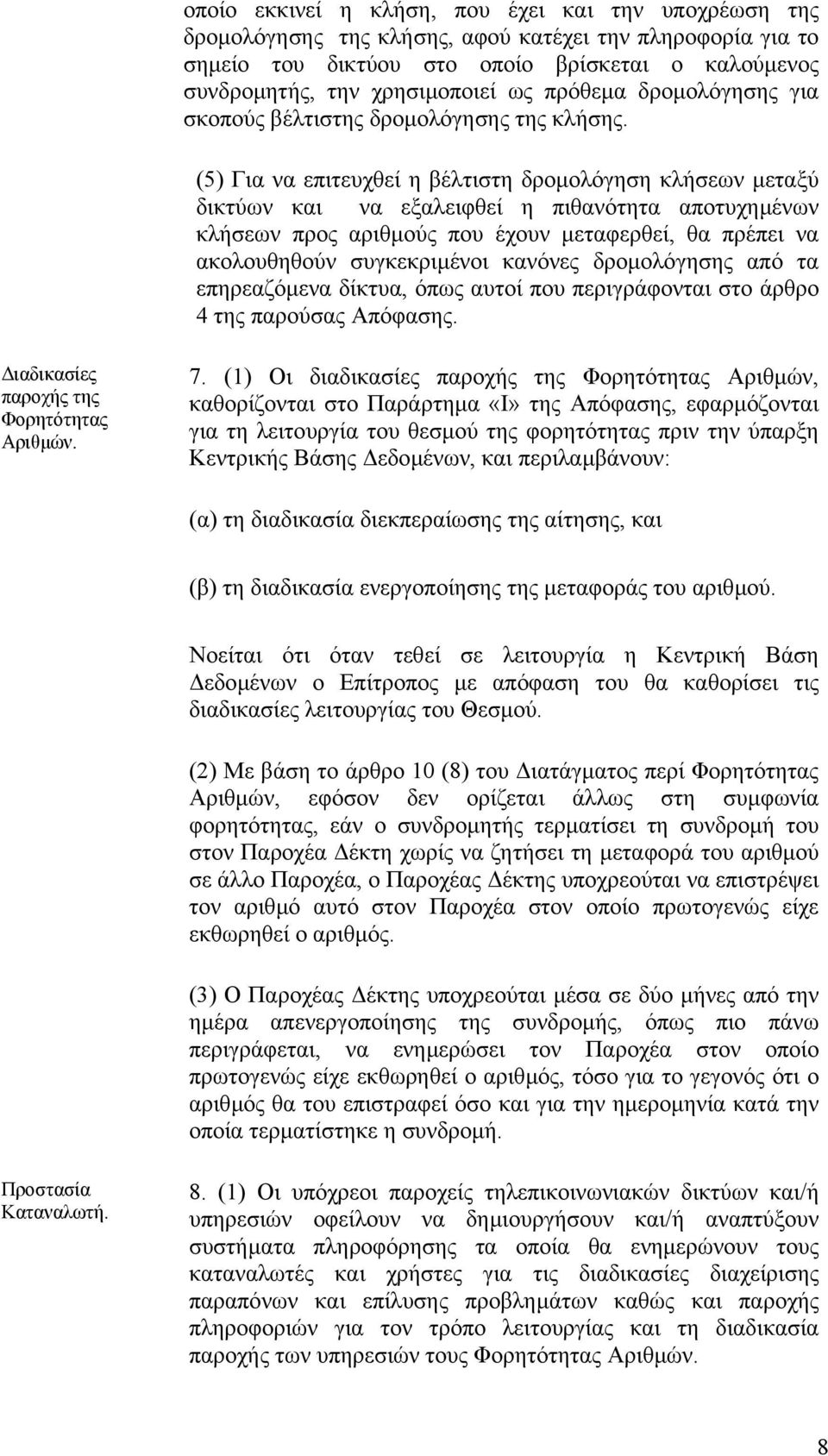 (5) Για να επιτευχθεί η βέλτιστη δροµολόγηση κλήσεων µεταξύ δικτύων και να εξαλειφθεί η πιθανότητα αποτυχηµένων κλήσεων προς αριθµούς που έχουν µεταφερθεί, θα πρέπει να ακολουθηθούν συγκεκριµένοι