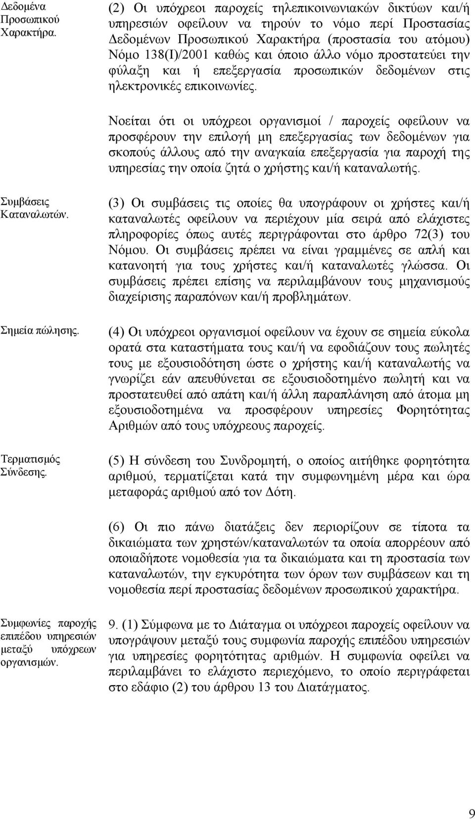 άλλο νόµο προστατεύει την φύλαξη και ή επεξεργασία προσωπικών δεδοµένων στις ηλεκτρονικές επικοινωνίες.