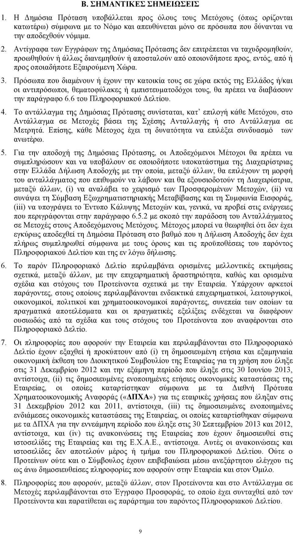 Πρόσωπα που διαµένουν ή έχουν την κατοικία τους σε χώρα εκτός της Ελλάδος ή/και οι αντιπρόσωποι, θεµατοφύλακες ή εµπιστευµατοδόχοι τους, θα πρέπει να διαβάσουν την παράγραφο 6.