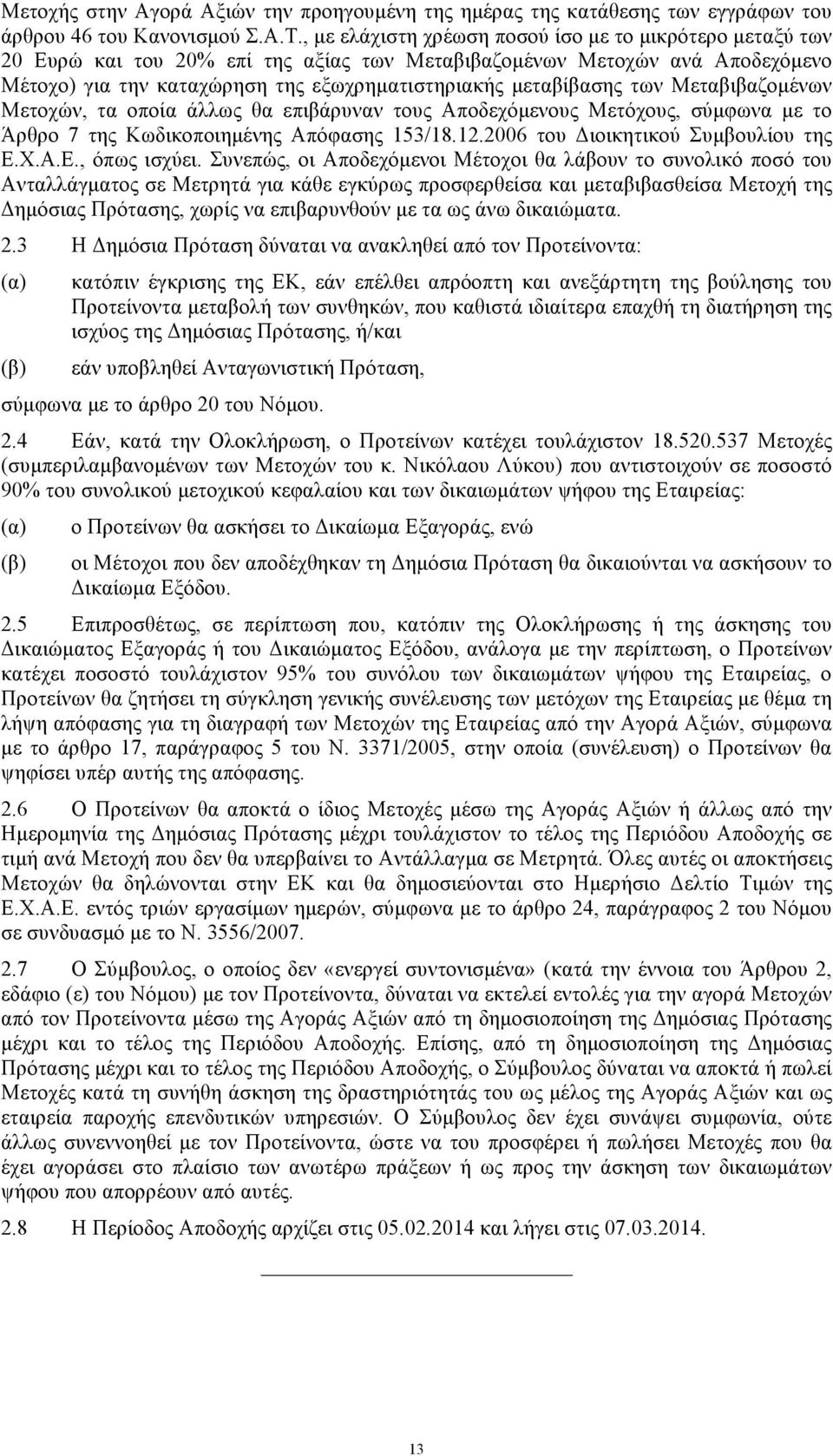 των Μεταβιβαζοµένων Μετοχών, τα οποία άλλως θα επιβάρυναν τους Αποδεχόµενους Μετόχους, σύµφωνα µε το Άρθρο 7 της Κωδικοποιηµένης Απόφασης 153/18.12.2006 του Διοικητικού Συµβουλίου της Ε.Χ.Α.Ε., όπως ισχύει.