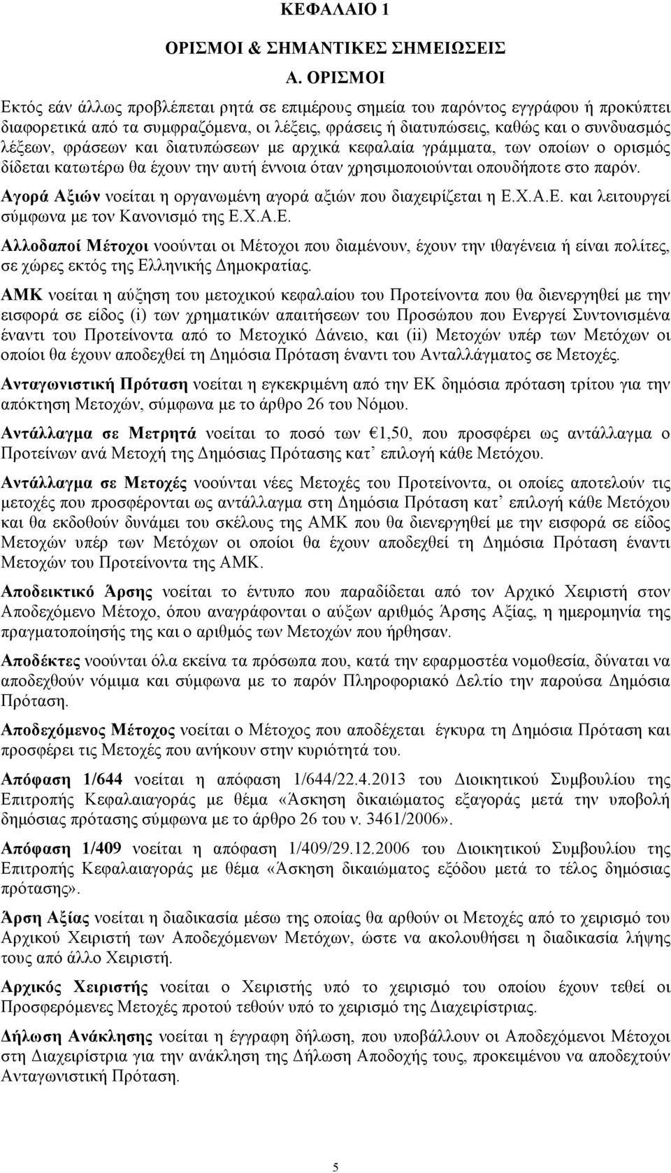 φράσεων και διατυπώσεων µε αρχικά κεφαλαία γράµµατα, των οποίων ο ορισµός δίδεται κατωτέρω θα έχουν την αυτή έννοια όταν χρησιµοποιούνται οπουδήποτε στο παρόν.