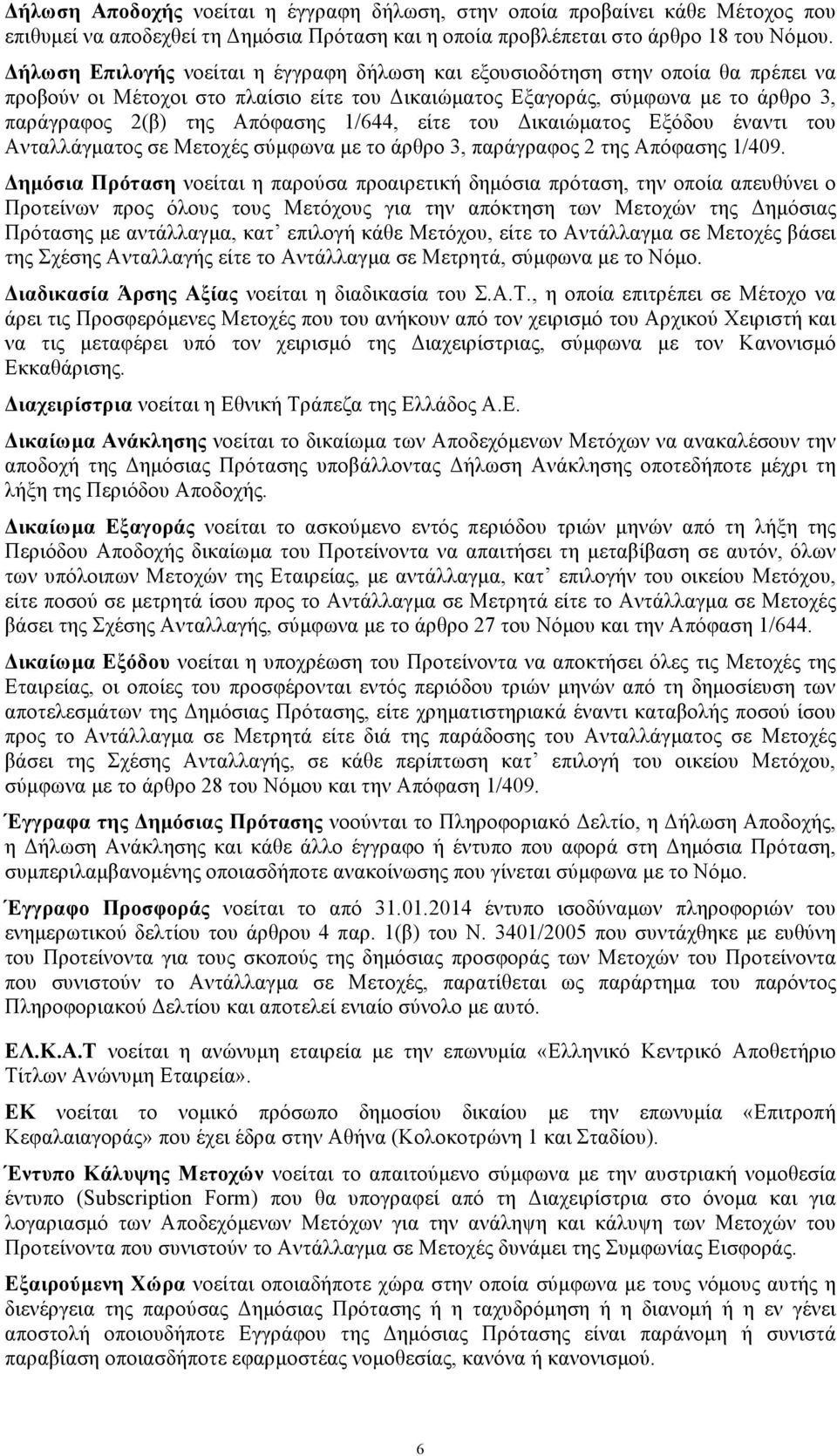 1/644, είτε του Δικαιώµατος Εξόδου έναντι του Ανταλλάγµατος σε Μετοχές σύµφωνα µε το άρθρο 3, παράγραφος 2 της Απόφασης 1/409.