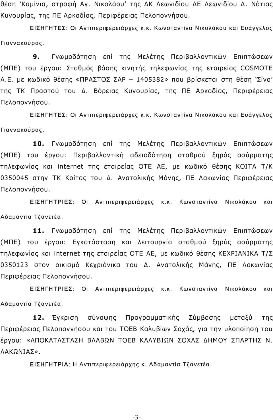 Βόρειας Κυνουρίας, της ΠΕ Αρκαδίας, Περιφέρειας. 10.