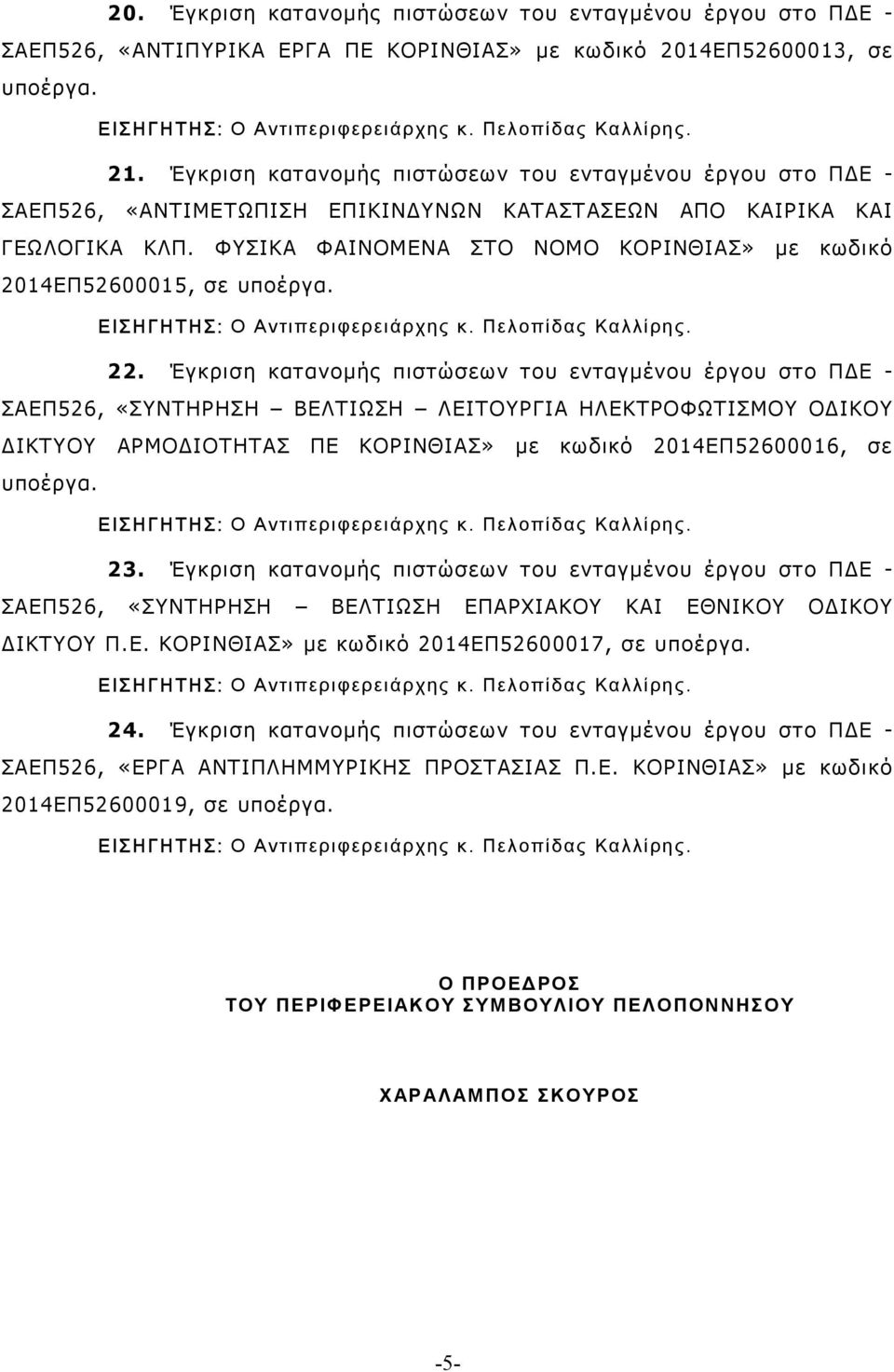 ΦΥΣΙΚΑ ΦΑΙΝΟΜΕΝΑ ΣΤΟ ΝΟΜΟ ΚΟΡΙΝΘΙΑΣ» µε κωδικό 2014ΕΠ52600015, σε υποέργα. 22.