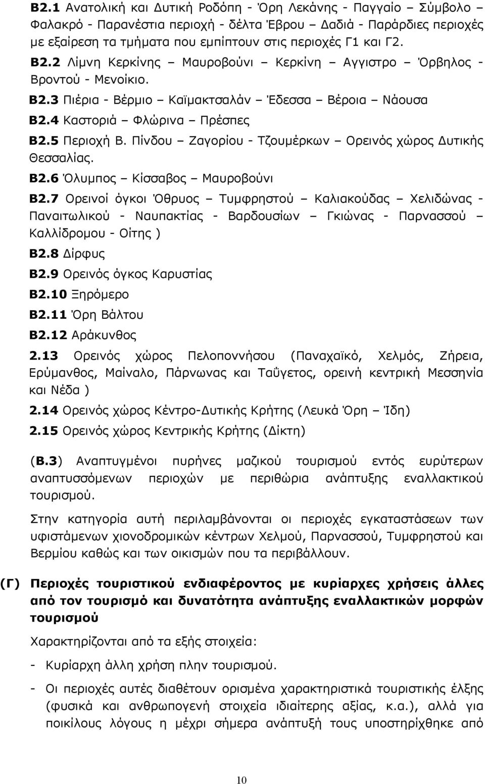 Πίνδου Ζαγορίου - Τζουμέρκων Ορεινός χώρος Δυτικής Θεσσαλίας. B2.6 Όλυμπος Κίσσαβος Μαυροβούνι B2.