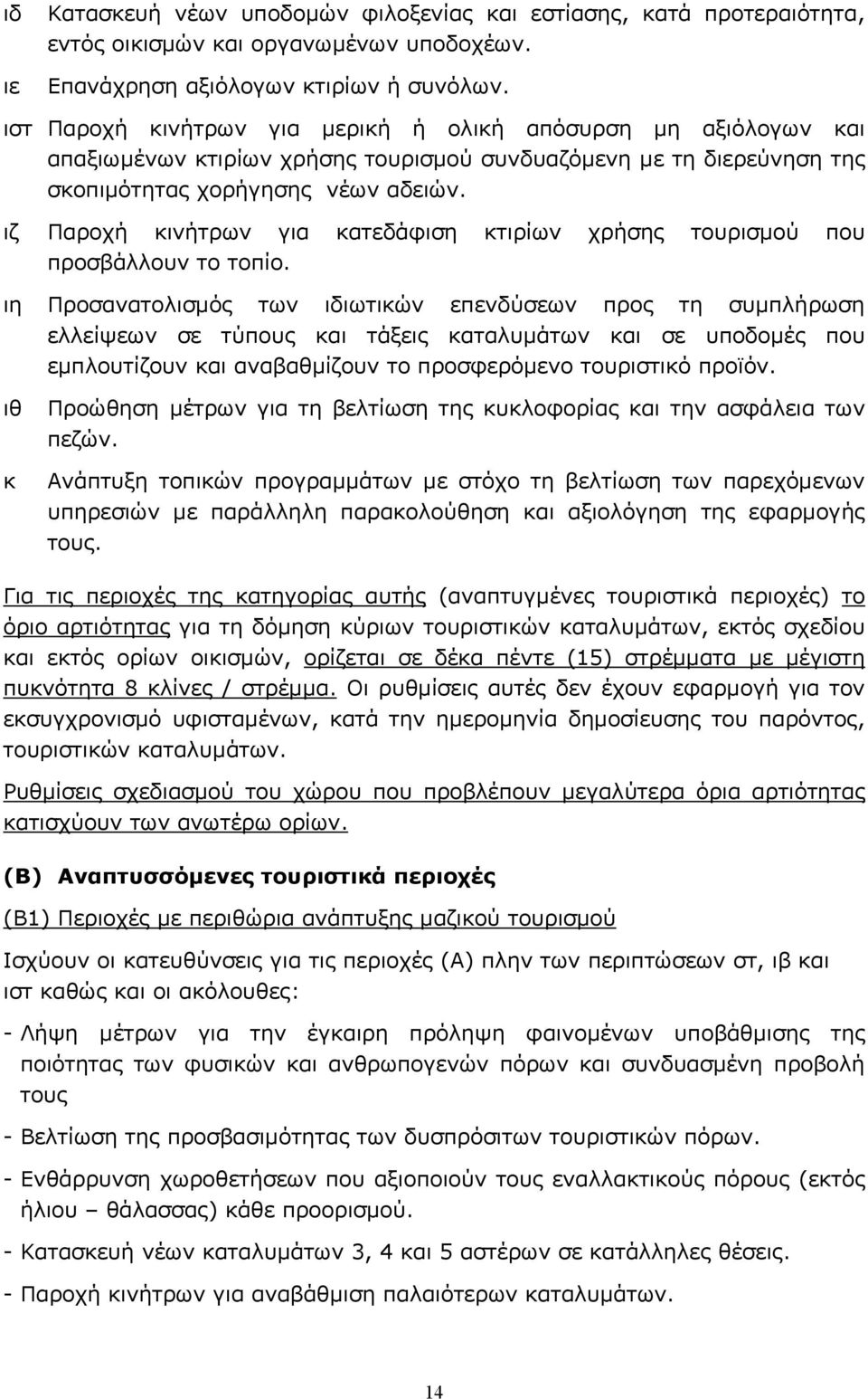 ιζ Παροχή κινήτρων για κατεδάφιση κτιρίων χρήσης τουρισμού που προσβάλλουν το τοπίο.