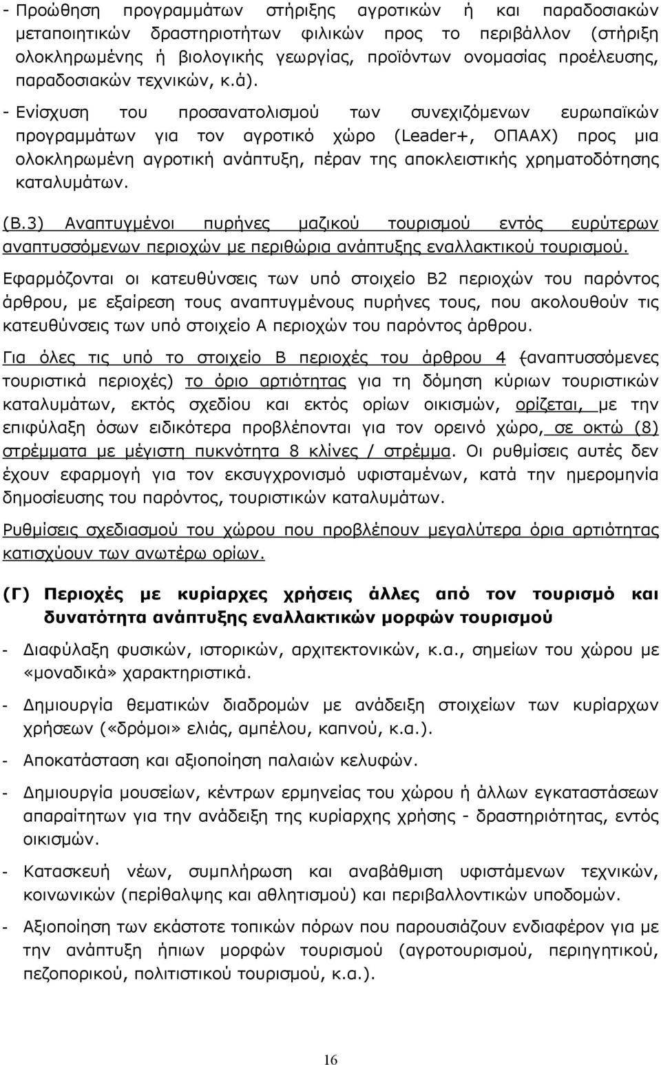 - Ενίσχυση του προσανατολισμού των συνεχιζόμενων ευρωπαϊκών προγραμμάτων για τον αγροτικό χώρο (Leader+, ΟΠΑΑΧ) προς μια ολοκληρωμένη αγροτική ανάπτυξη, πέραν της αποκλειστικής χρηματοδότησης