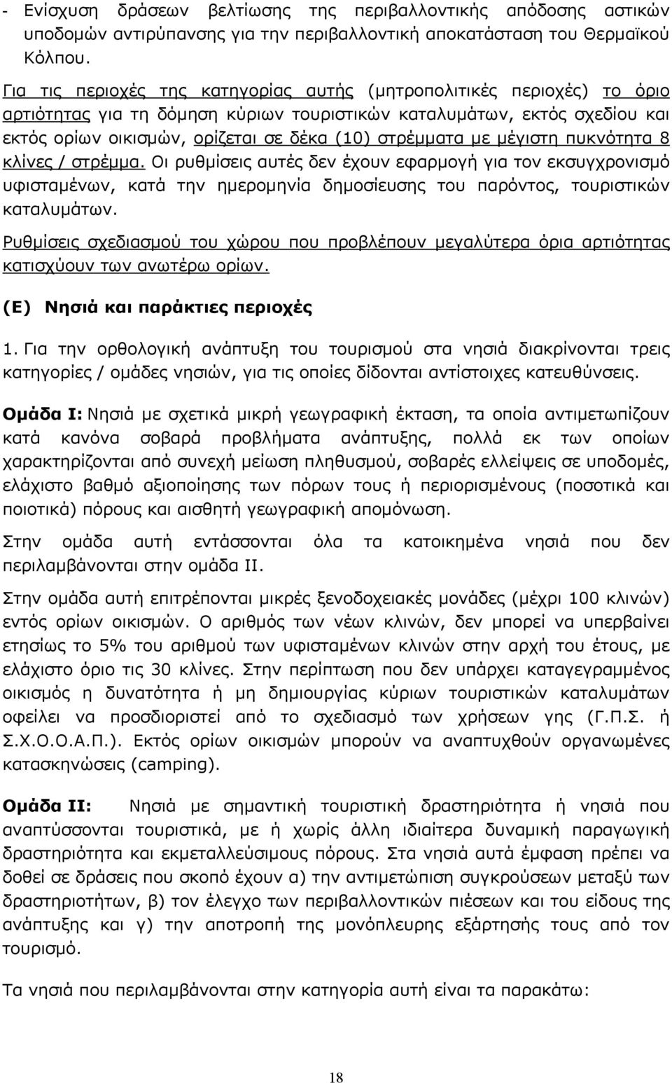 στρέμματα με μέγιστη πυκνότητα 8 κλίνες / στρέμμα. Οι ρυθμίσεις αυτές δεν έχουν εφαρμογή για τον εκσυγχρονισμό υφισταμένων, κατά την ημερομηνία δημοσίευσης του παρόντος, τουριστικών καταλυμάτων.