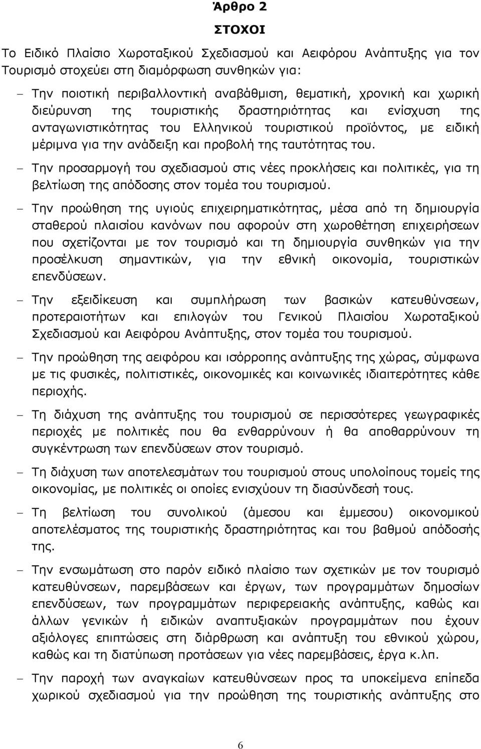 Την προσαρμογή του σχεδιασμού στις νέες προκλήσεις και πολιτικές, για τη βελτίωση της απόδοσης στον τομέα του τουρισμού.