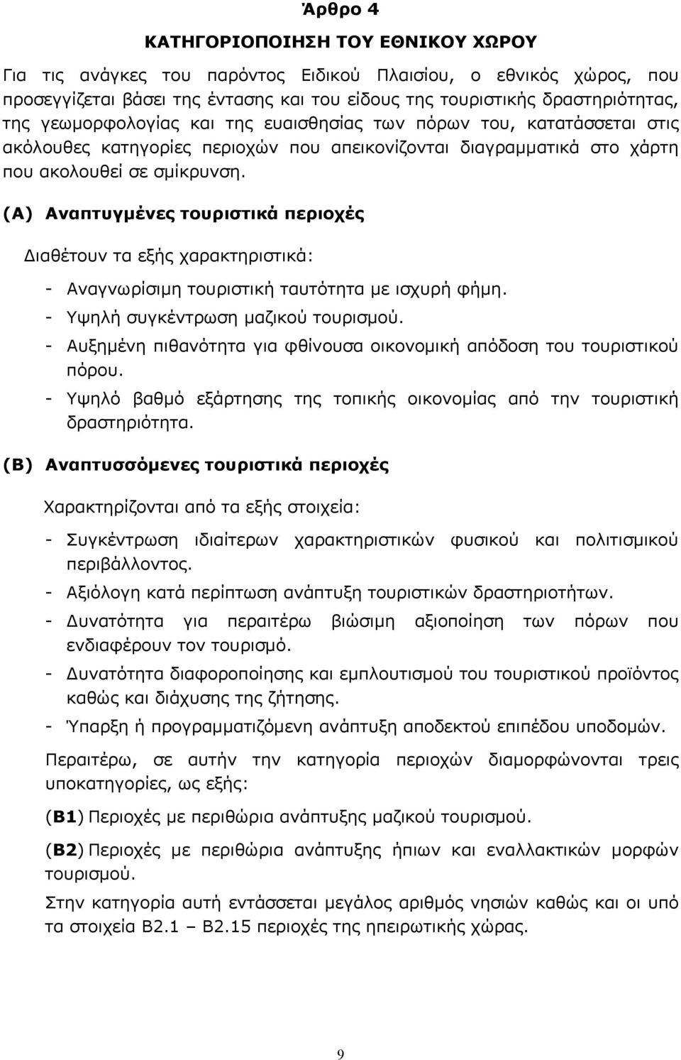 (Α) Αναπτυγμένες τουριστικά περιοχές Διαθέτουν τα εξής χαρακτηριστικά: - Αναγνωρίσιμη τουριστική ταυτότητα με ισχυρή φήμη. - Υψηλή συγκέντρωση μαζικού τουρισμού.