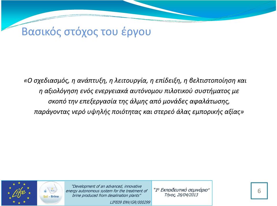 πιλοτικού συστήματος με σκοπό την επεξεργασία της άλμης από μονάδες