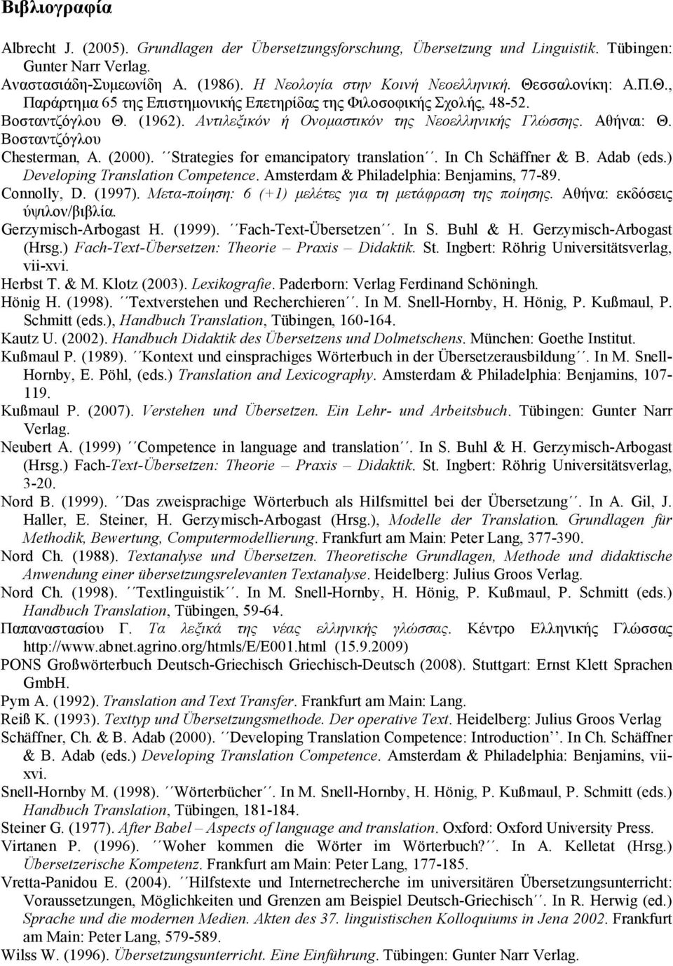 Βοσταντζόγλου Chesterman, Α. (2000). Strategies for emancipatory translation. In Ch Schäffner & B. Adab (eds.) Developing Translation Competence. Amsterdam & Philadelphia: Benjamins, 77-89.