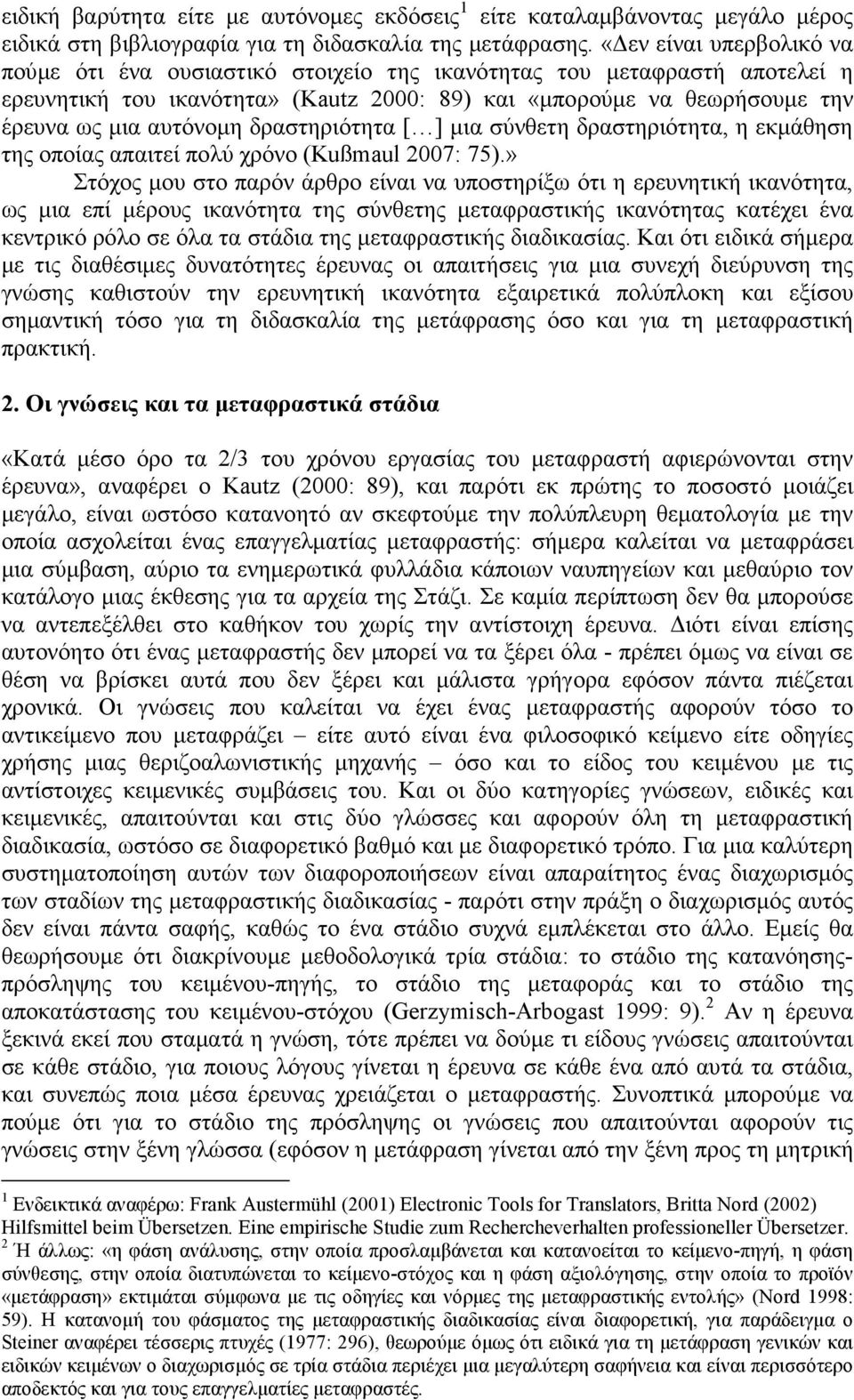 δραστηριότητα [ ] µια σύνθετη δραστηριότητα, η εκµάθηση της οποίας απαιτεί πολύ χρόνο (Kußmaul 2007: 75).