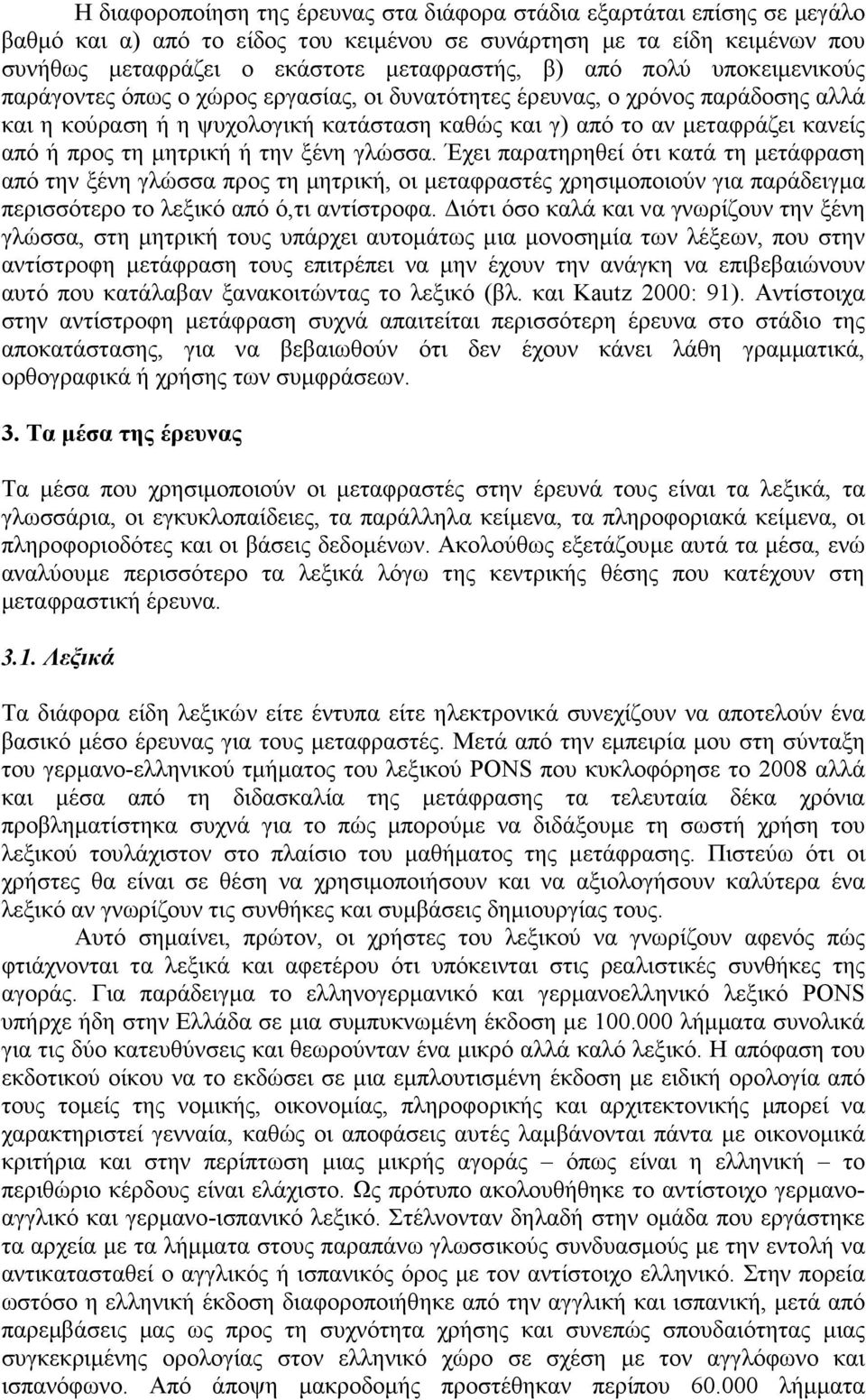 µητρική ή την ξένη γλώσσα. Έχει παρατηρηθεί ότι κατά τη µετάφραση από την ξένη γλώσσα προς τη µητρική, οι µεταφραστές χρησιµοποιούν για παράδειγµα περισσότερο το λεξικό από ό,τι αντίστροφα.