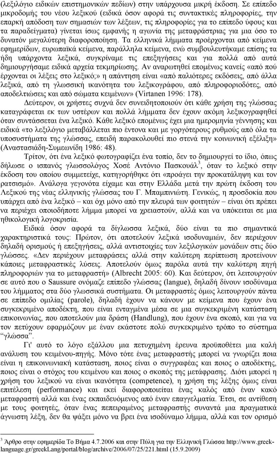 ίσως εµφανής η αγωνία της µεταφράστριας για µια όσο το δυνατόν µεγαλύτερη διαφοροποίηση.
