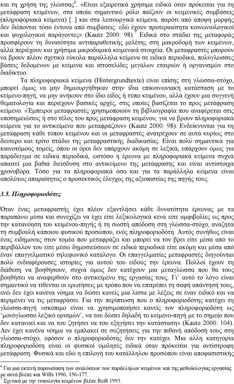 7 Ειδικά στο στάδιο της µεταφοράς προσφέρουν τη δυνατότητα αντιπαραθετικής µελέτης στη µακροδοµή των κειµένων, αλλά περιέχουν και χρήσιµα µικροδοµικά κειµενικά στοιχεία.