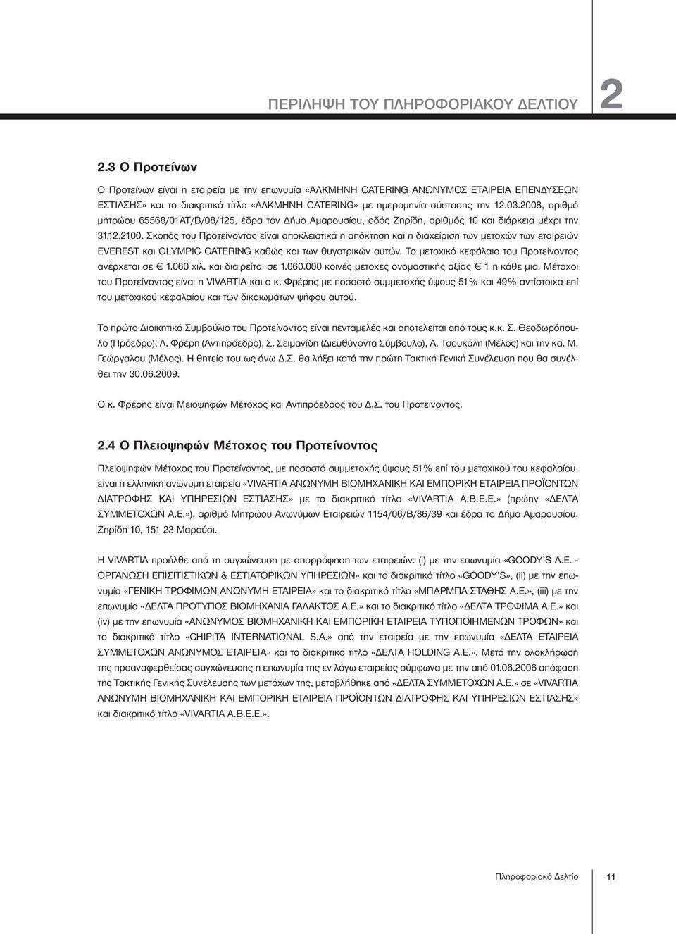 2008, αριθμό μητρώου 65568/01ΑΤ/Β/08/125, έδρα τον Δήμο Αμαρουσίου, οδός Ζηρίδη, αριθμός 10 και διάρκεια μέχρι την 31.12.2100.