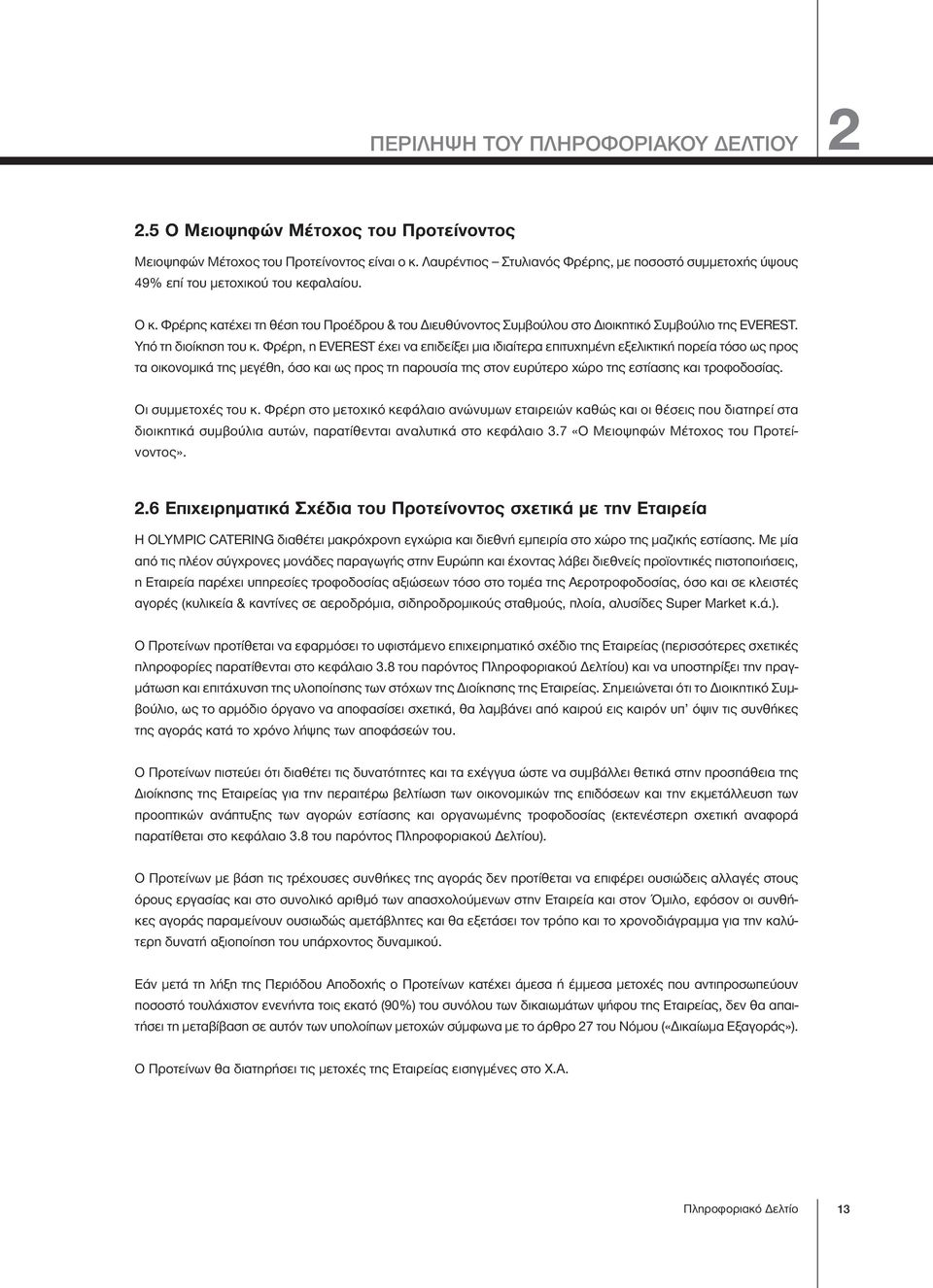 Φρέρης κατέχει τη θέση του Προέδρου & του Διευθύνοντος Συμβούλου στο Διοικητικό Συμβούλιο της EVEREST. Υπό τη διοίκηση του κ.