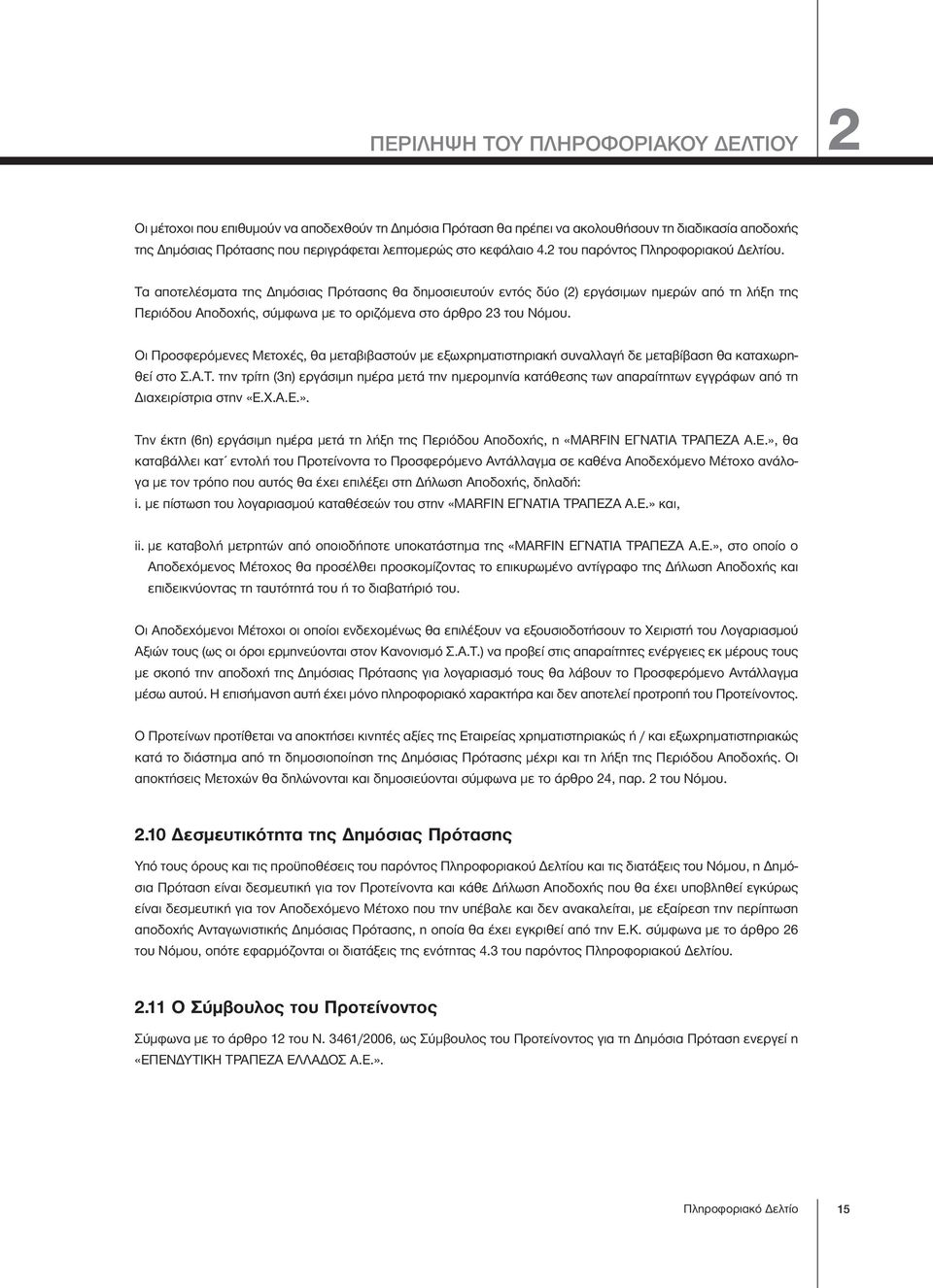 Τα αποτελέσματα της Δημόσιας Πρότασης θα δημοσιευτούν εντός δύο (2) εργάσιμων ημερών από τη λήξη της Περιόδου Αποδοχής, σύμφωνα με το οριζόμενα στο άρθρο 23 του Νόμου.
