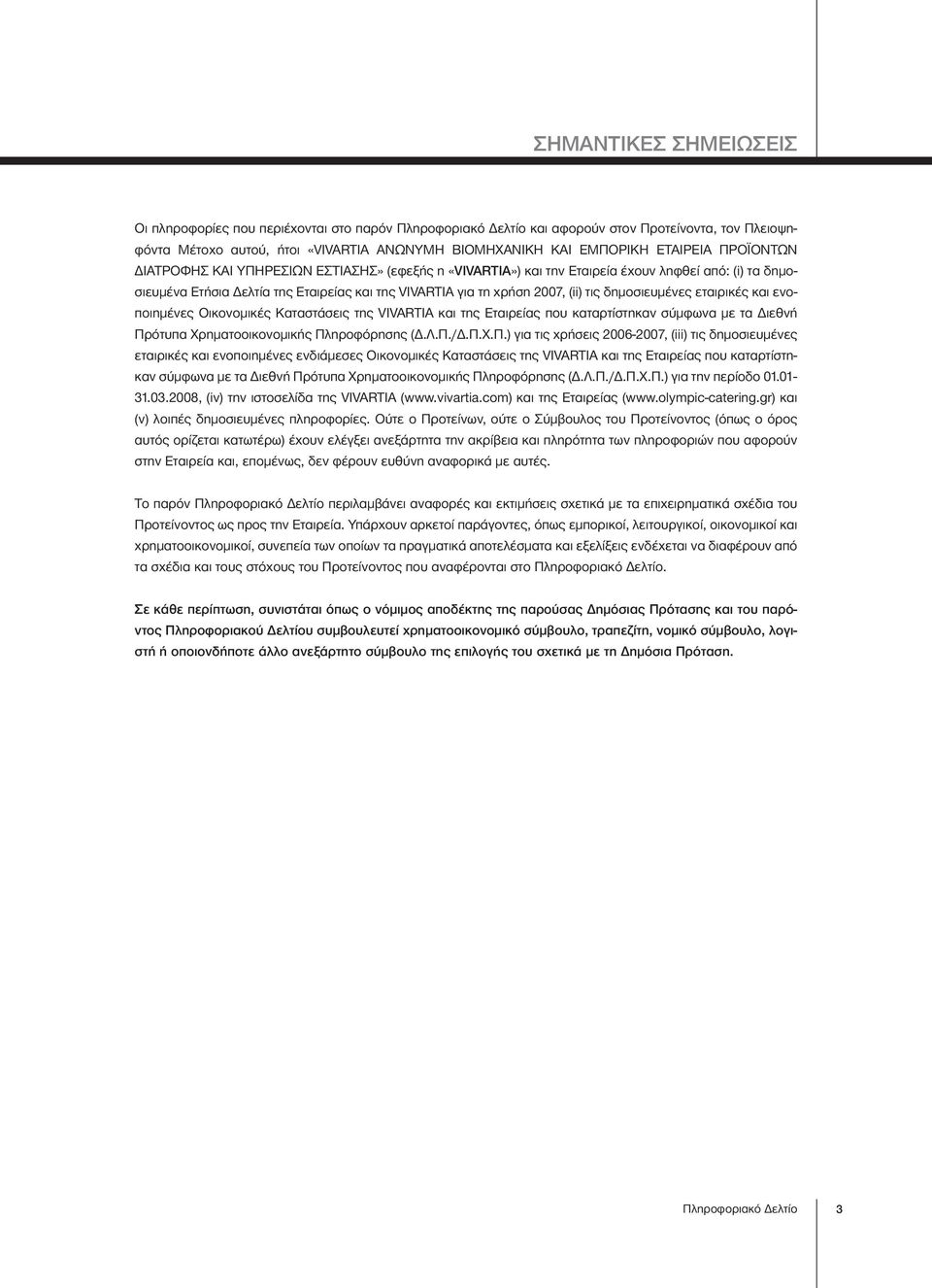 τις δημοσιευμένες εταιρικές και ενοποιημένες Οικονομικές Καταστάσεις της VIVARTIA και της Εταιρείας που καταρτίστηκαν σύμφωνα με τα Διεθνή Πρ