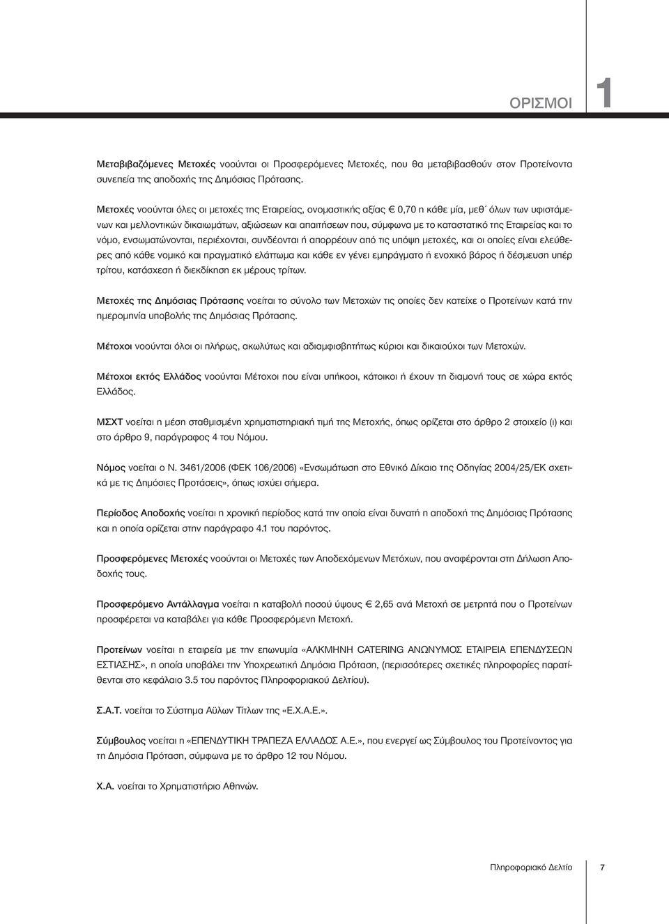 Εταιρείας και το νόμο, ενσωματώνονται, περιέχονται, συνδέονται ή απορρέουν από τις υπόψη μετοχές, και οι οποίες είναι ελεύθερες από κάθε νομικό και πραγματικό ελάττωμα και κάθε εν γένει εμπράγματο ή
