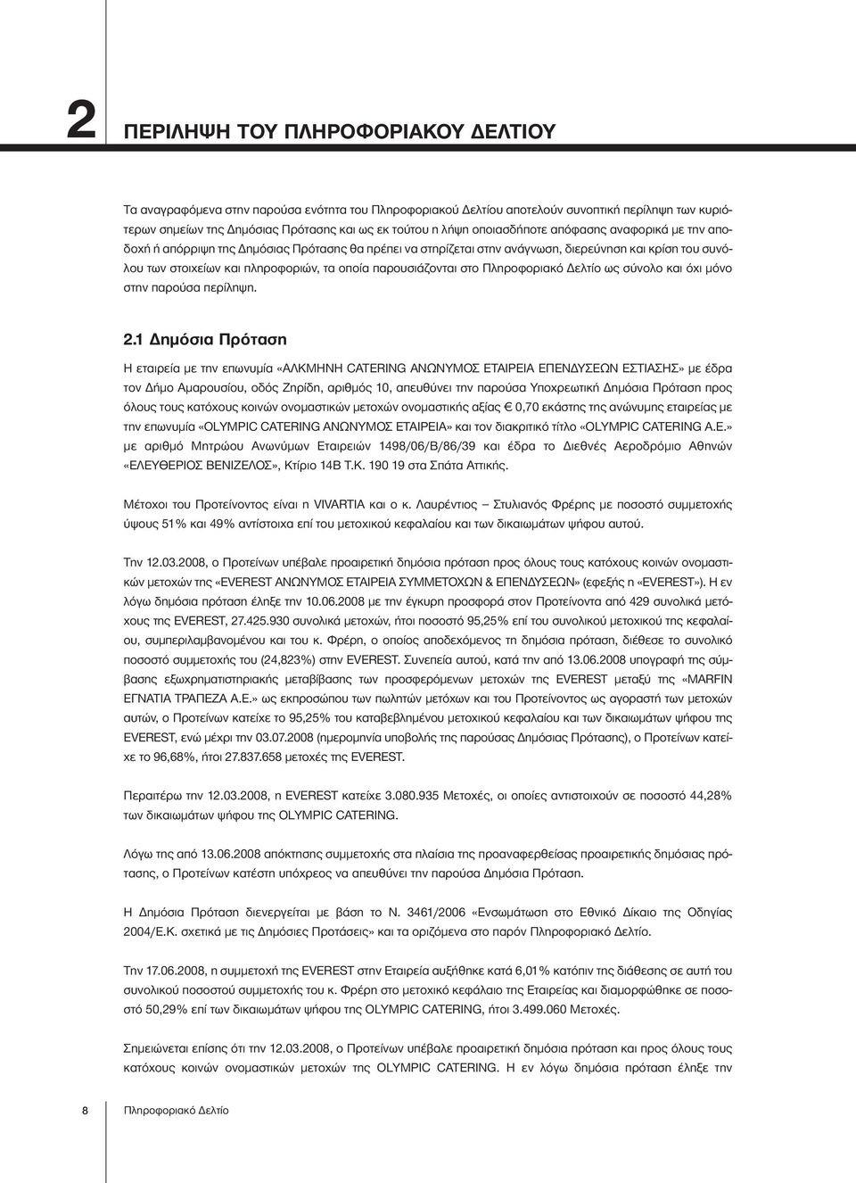 παρουσιάζονται στο Πληροφοριακό Δελτίο ως σύνολο και όχι μόνο στην παρούσα περίληψη. 2.