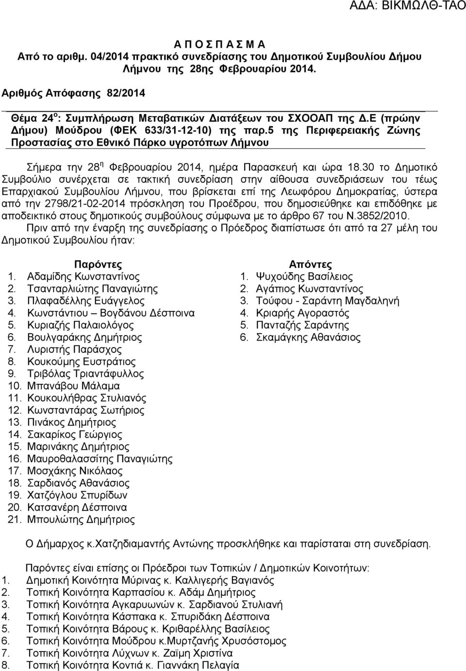 5 της Περιφερειακής Ζώνης Προστασίας στο Εθνικό Πάρκο υγροτόπων Λήμνου Σήμερα την 28 η Φεβρουαρίου 2014, ημέρα Παρασκευή και ώρα 18.