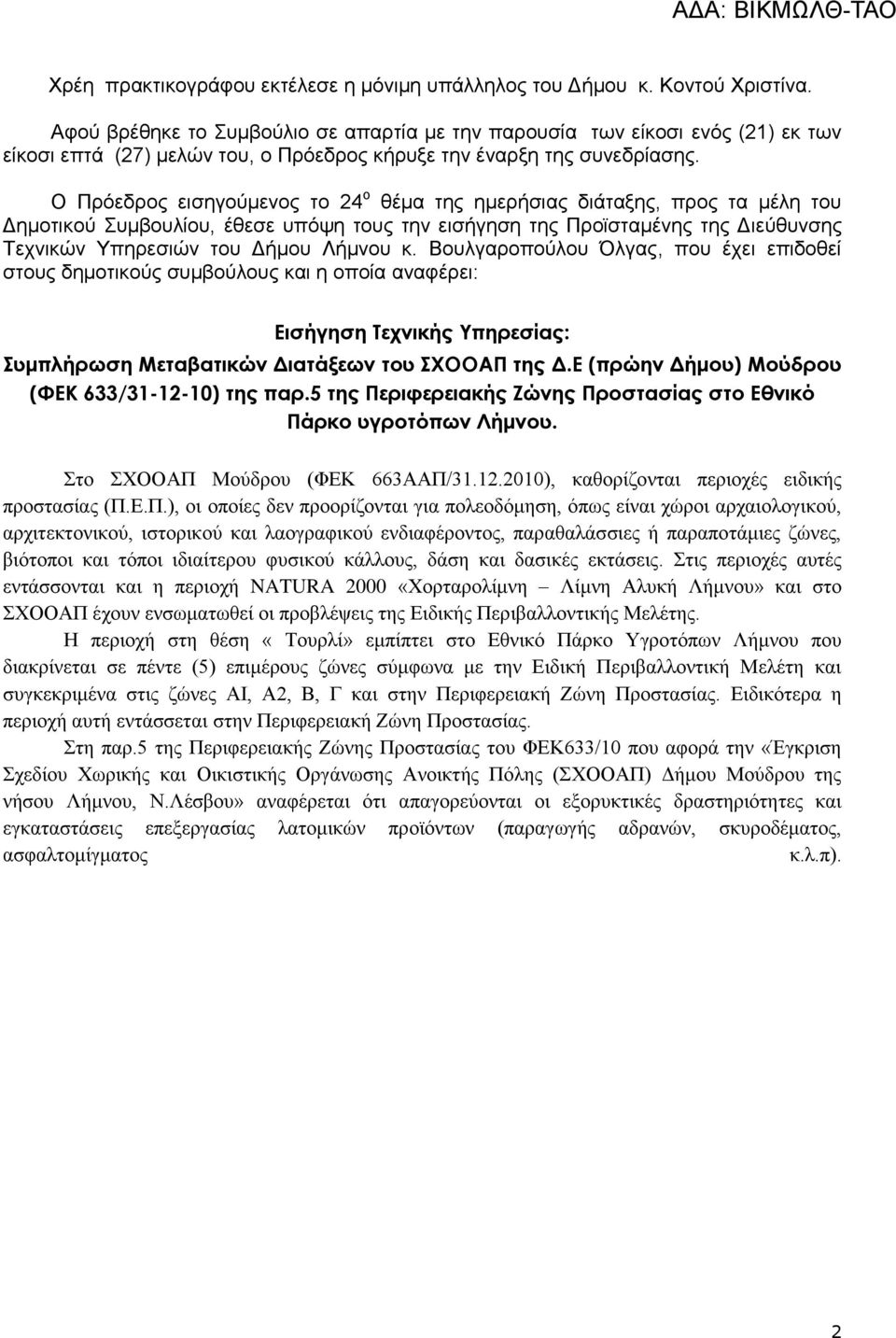 Ο Πρόεδρος εισηγούμενος το 24 ο θέµα της ημερήσιας διάταξης, προς τα µέλη του Δηµοτικού Συµβουλίου, έθεσε υπόψη τους την εισήγηση της Προϊσταμένης της Διεύθυνσης Τεχνικών Υπηρεσιών του Δήμου Λήμνου κ.
