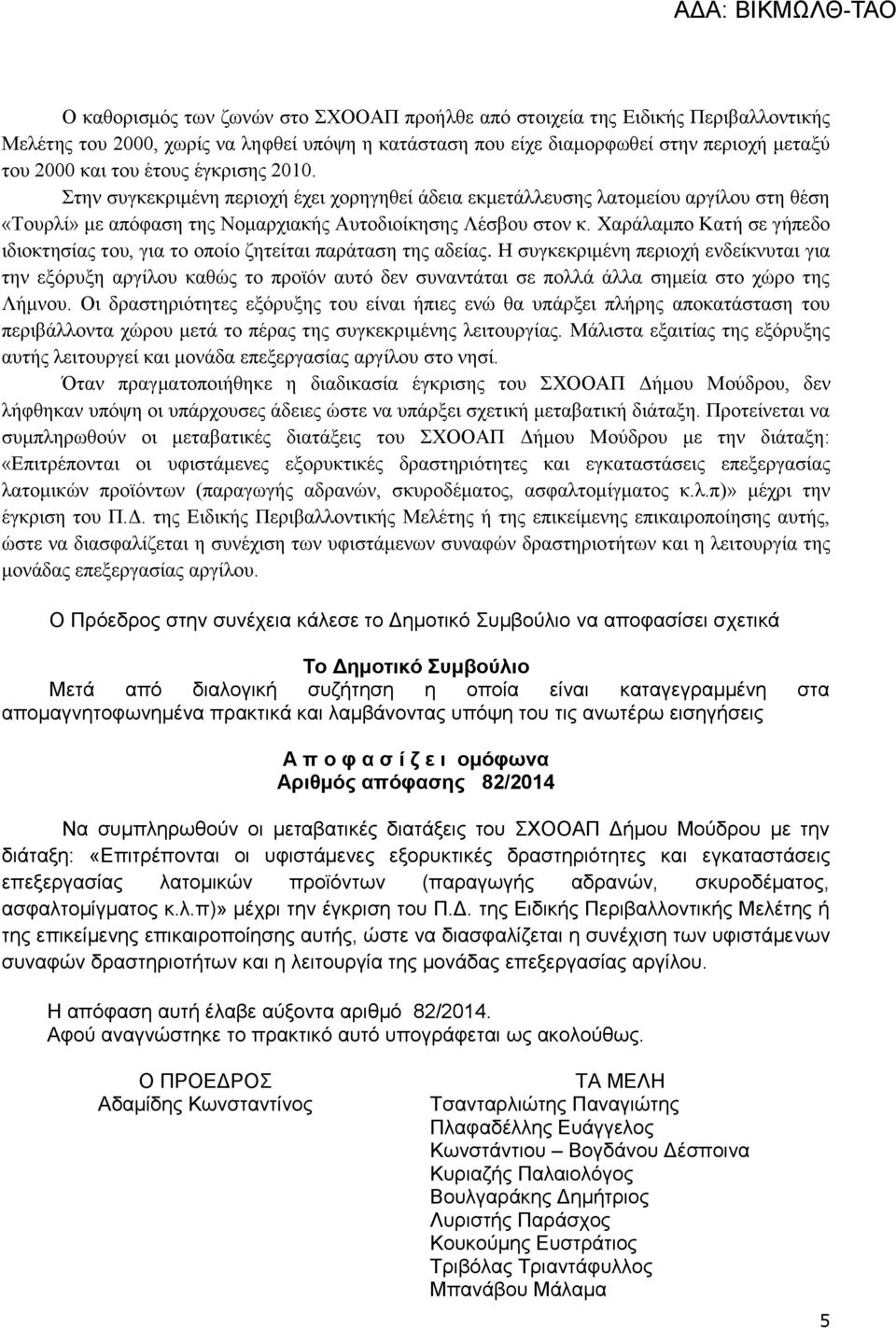 Χαράλαμπο Κατή σε γήπεδο ιδιοκτησίας του, για το οποίο ζητείται παράταση της αδείας.