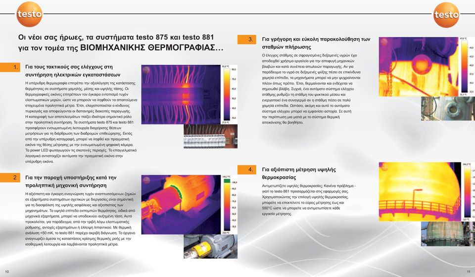 Οι θερµογραφικές εικόνες επιτρέπουν τον έγκαιρο εντοπισµό τυχόν ελαττωµατικών µερών, ώστε να µπορούν να ληφθούν τα απαιτούµενα στοχευµένα προληπτικά µέτρα.