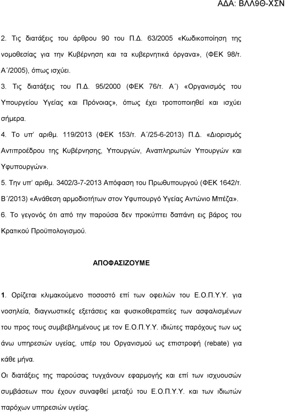 «Διορισμός Αντιπροέδρου της Κυβέρνησης, Υπουργών, Αναπληρωτών Υπουργών και Υφυπουργών». 5. Την υπ αριθμ. 3402/3-7-2013 Απόφαση του Πρωθυπουργού (ΦΕΚ 1642/τ.