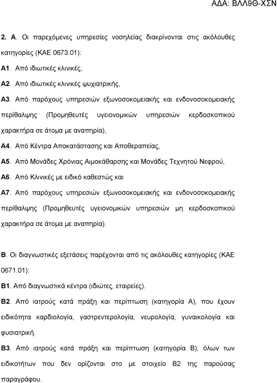 Από Κέντρα Αποκατάστασης και Αποθεραπείας, Α5. Από Μονάδες Χρόνιας Αιμοκάθαρσης και Μονάδες Τεχνητού Νεφρού, Α6. Από Κλινικές με ειδικό καθεστώς και Α7.