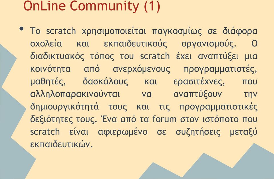 δασκάλους και ερασιτέχνες, που αλληλοπαρακινούνται να αναπτύξουν την δημιουργικότητά τους και τις