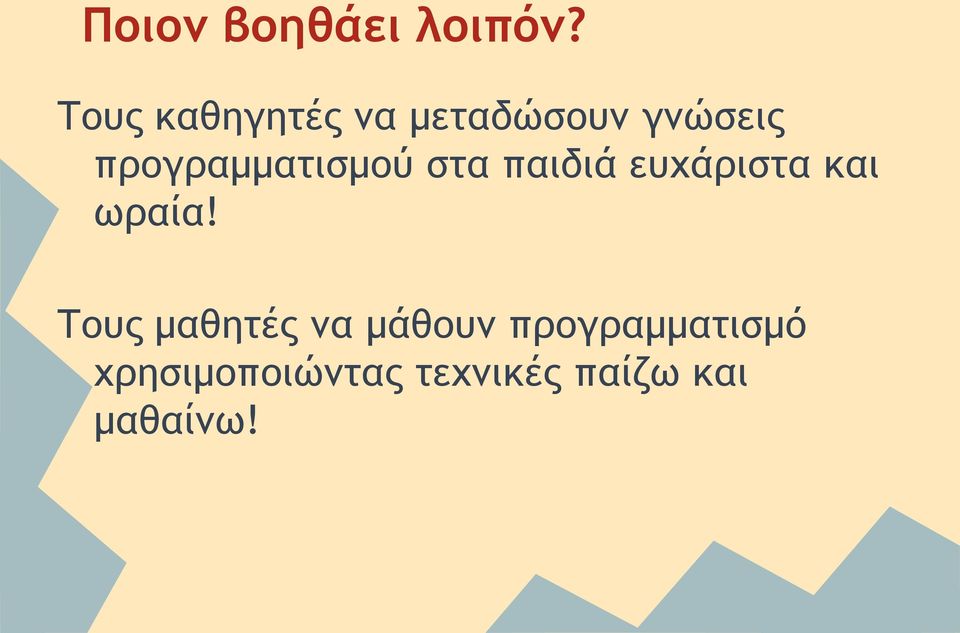 προγραμματισμού στα παιδιά ευχάριστα και ωραία!