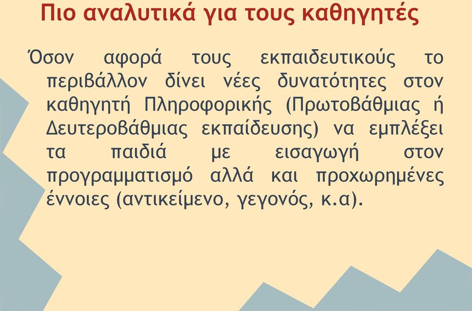 (Πρωτοβάθμιας ή Δευτεροβάθμιας εκπαίδευσης) να εμπλέξει τα παιδιά με