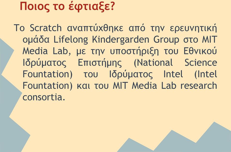 Kindergarden Group στο MIT Media Lab, με την υποστήριξη του Εθνικού