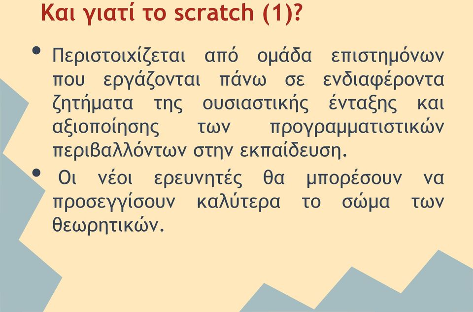 ενδιαφέροντα ζητήματα της ουσιαστικής ένταξης και αξιοποίησης των