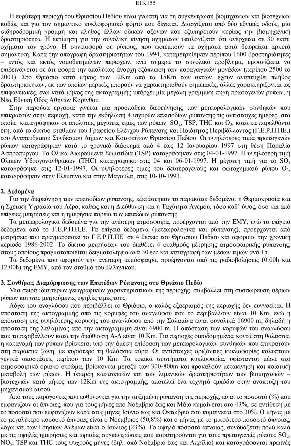 Η εκτίµηση για την συνολική κίνηση οχηµάτων υπολογίζεται ότι ανέρχεται σε 3 εκατ. οχήµατα τον χρόνο. Η συνεισφορά σε ρύπους, που εκπέµπουν τα οχήµατα αυτά θεωρείται αρκετά σηµαντική.