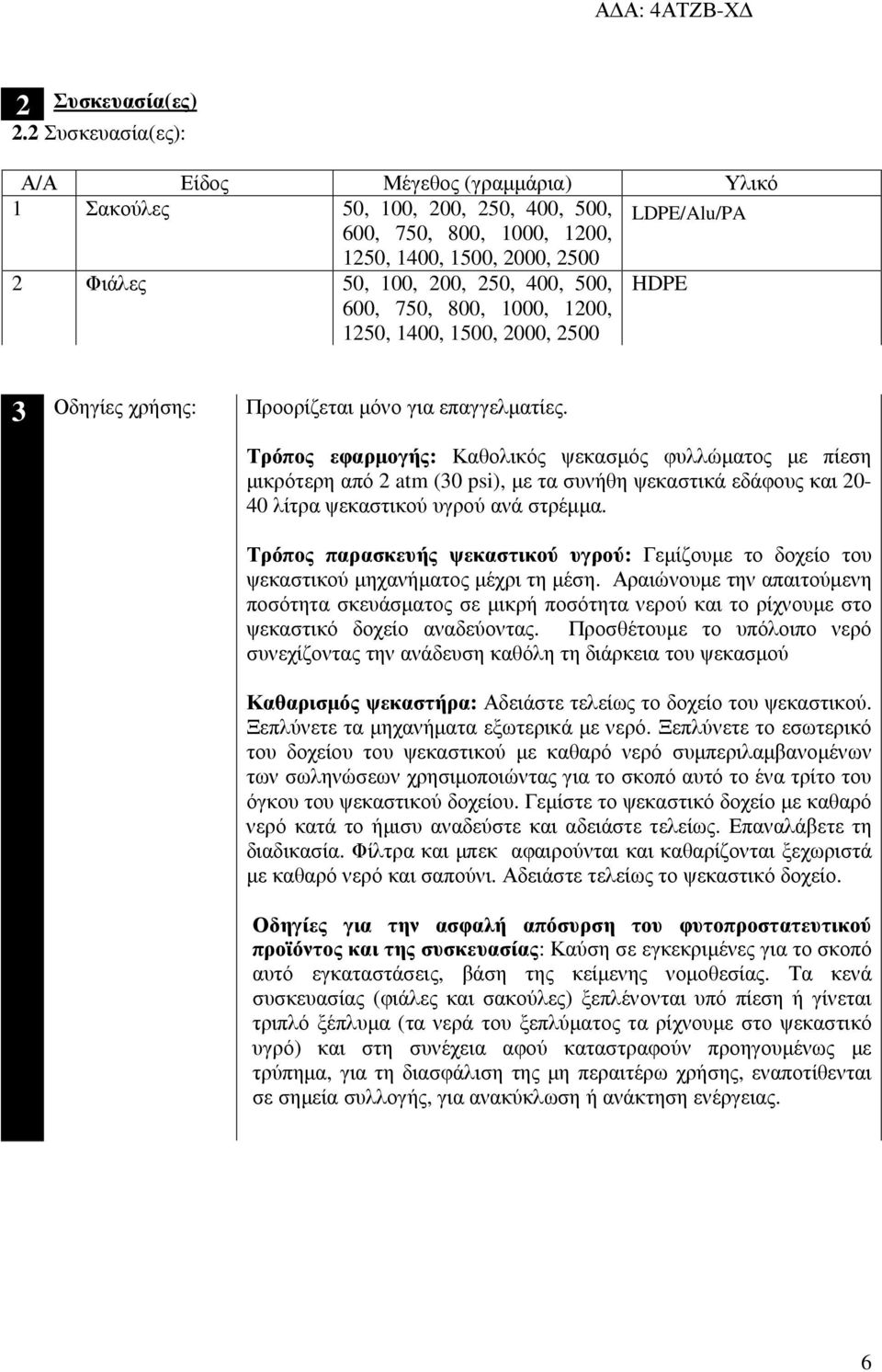 600, 750, 800, 1000, 1200, 1250, 1400, 1500, 2000, 2500 HDPE 3 Οδηγίες χρήσης: Προορίζεται µόνο για επαγγελµατίες.