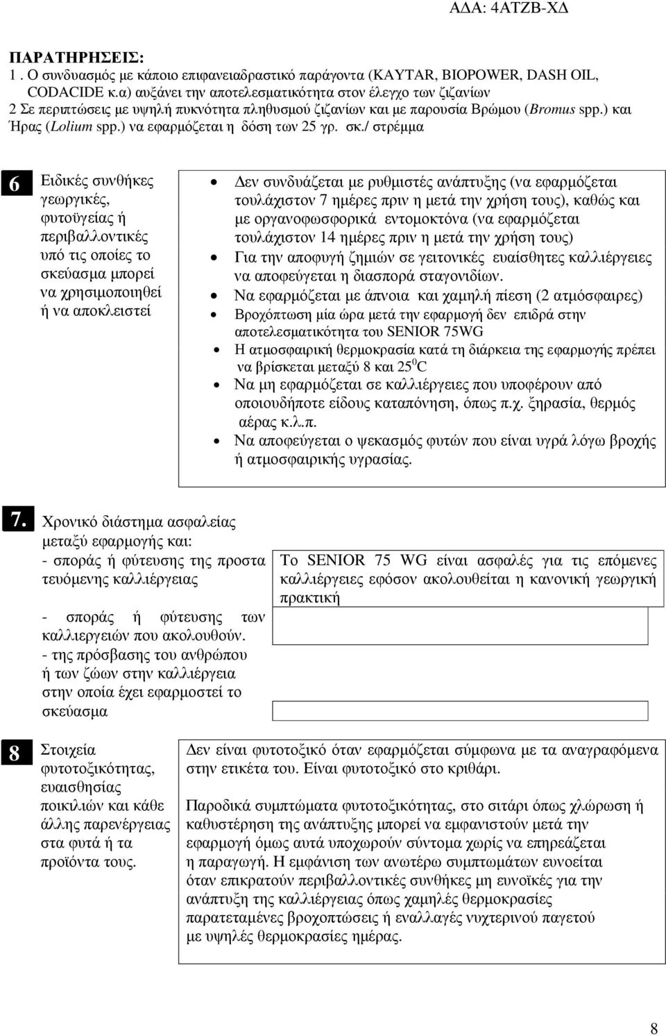 ) να εφαρµόζεται η δόση των 25 γρ. σκ.