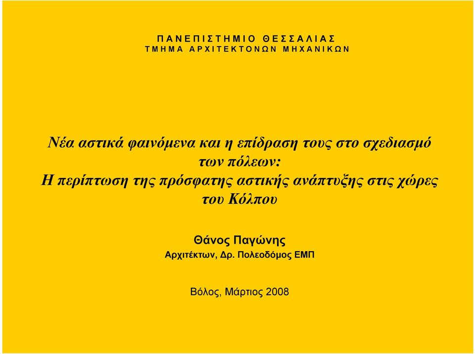 περίπτωση της πρόσφατης αστικής ανάπτυξης στις χώρες του