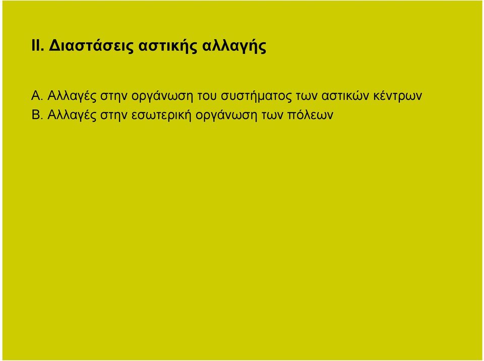 συστήματος των αστικών κέντρων Β.