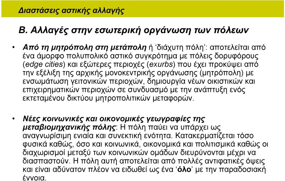 (exurbs) πουέχειπροκύψειαπό την εξέλιξη της αρχικής μονοκεντρικής οργάνωσης (μητρόπολη) με ενσωμάτωση γειτονικών περιοχών, δημιουργία νέων οικιστικών και επιχειρηματικών περιοχών σε συνδυασμό με την