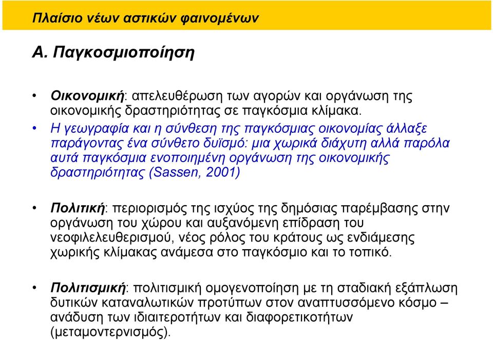 (Sassen, 2001) Πολιτική: περιορισμός της ισχύος της δημόσιας παρέμβασης στην οργάνωση του χώρου και αυξανόμενη επίδραση του νεοφιλελευθερισμού, νέος ρόλος του κράτους ως ενδιάμεσης χωρικής