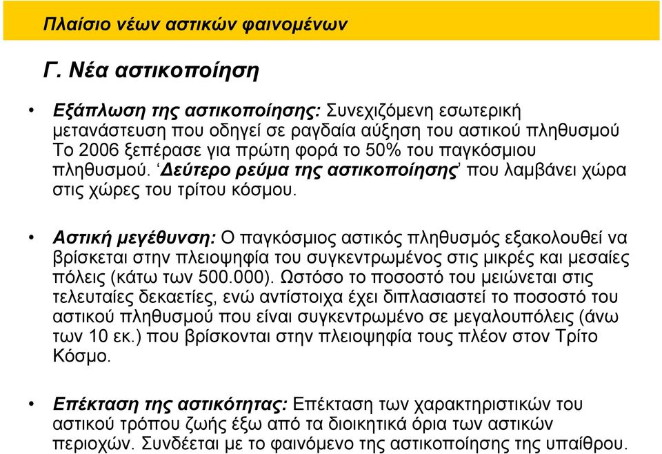 Δεύτερο ρεύμα της αστικοποίησης που λαμβάνει χώρα στις χώρες του τρίτου κόσμου.