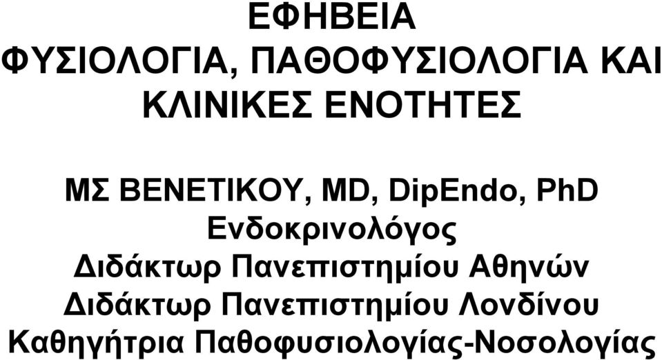 Ενδοκρινολόγος Διδάκτωρ Πανεπιστημίου Αθηνών